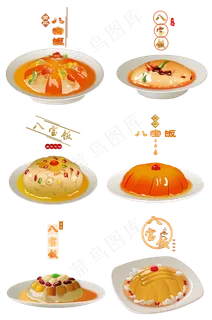八宝饭春节习俗手绘6个,免抠元素