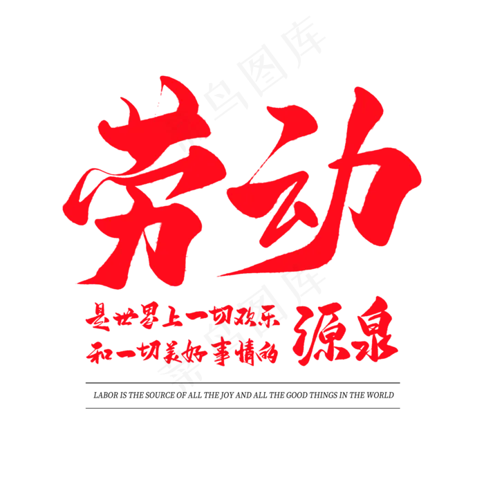 中国风毛笔艺术字劳动是快乐和美好事情的源泉(2000X2000(DPI:150))psd模版下载