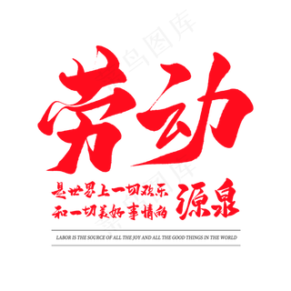 中国风毛笔艺术字劳动是快乐和美好事情的源泉