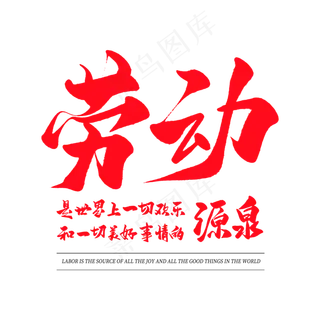 中国风毛笔艺术字劳动是快乐和美好事情的源泉 中国风毛笔艺术字劳动是快乐和美好事情的源泉