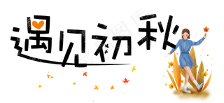 秋天秋季立秋卡通艺术字遇见初秋