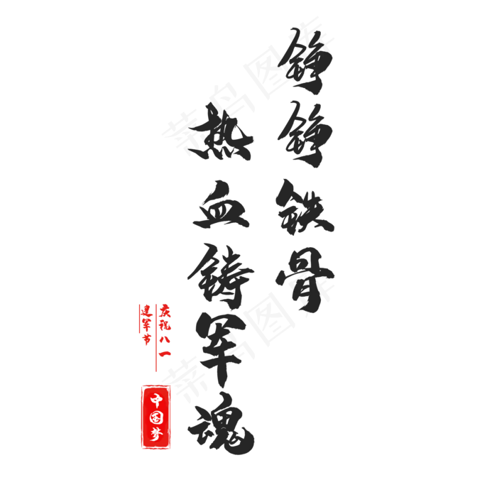 八一建军节创意书法(2000X2000(DPI:150))psd模版下载