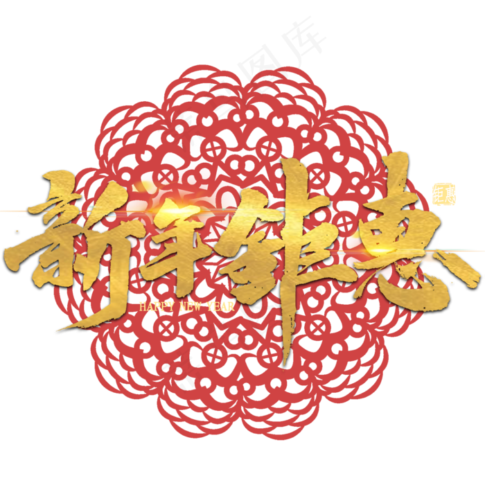 新年钜惠艺术字书法