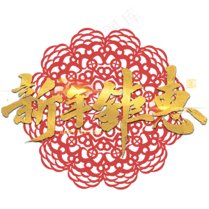 新年钜惠艺术字书法