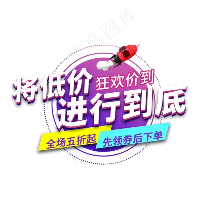 将地价进行到底电商艺术字(2000X2000(DPI:150))psd模版下载