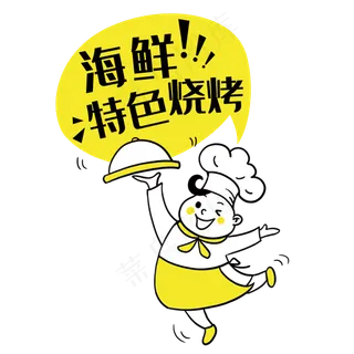 海鲜特色烧烤艺术字