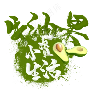 水果语录之牛油果