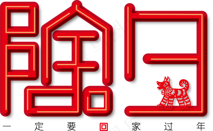 红色中国风除夕艺术字体下载(1455*898px 	       )ai矢量模版下载