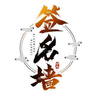 签名墙创意艺术字设计