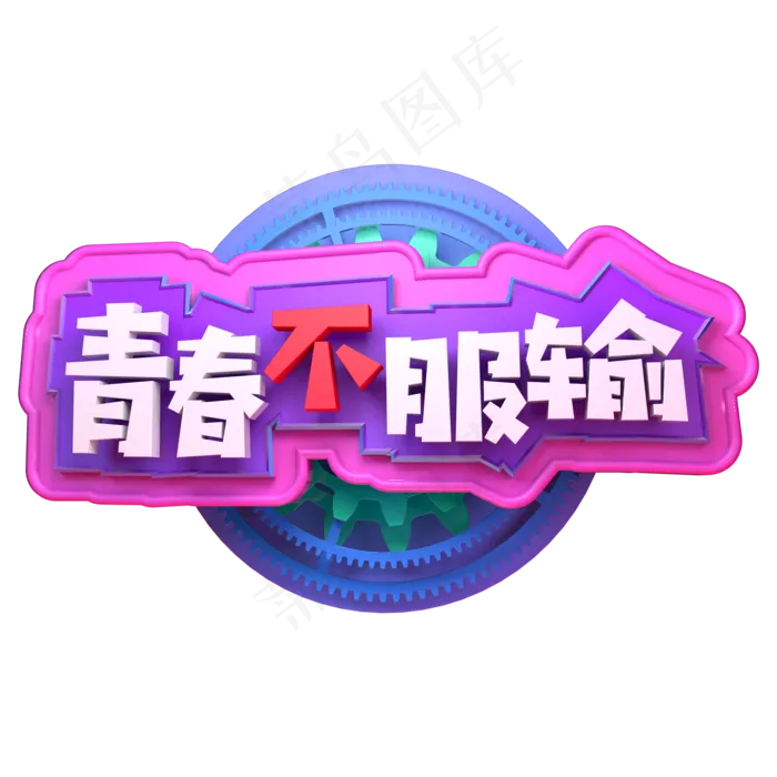 青春不服输立体字ai矢量模版下载