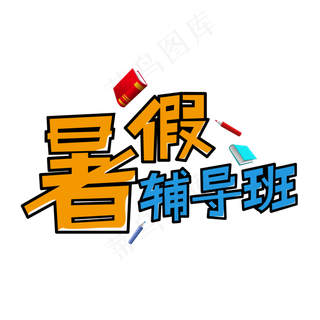 暑假培辅导班夏令营招生提分集训营假期班招生了