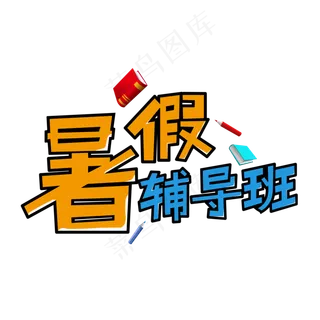 暑假培辅导班夏令营招生提分集训营假期班招生了