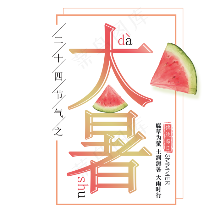 二十四节气大暑艺术字免扣PNG(2000X2000(DPI:300))psd模版下载