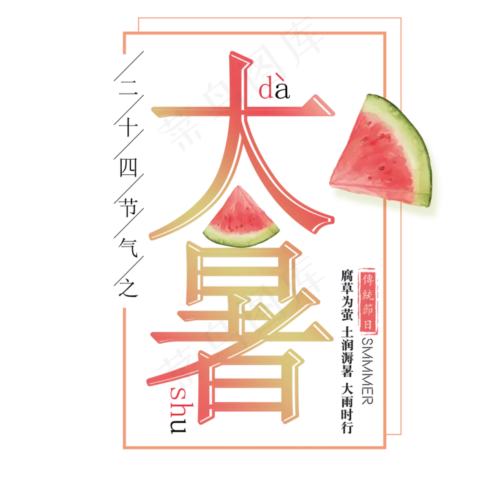 二十四节气大暑艺术字免扣PNG(2000X2000(DPI:300))psd模版下载