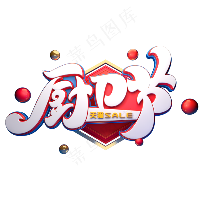 厨卫节字体元素艺术字(2000X2000(DPI:149))psd模版下载