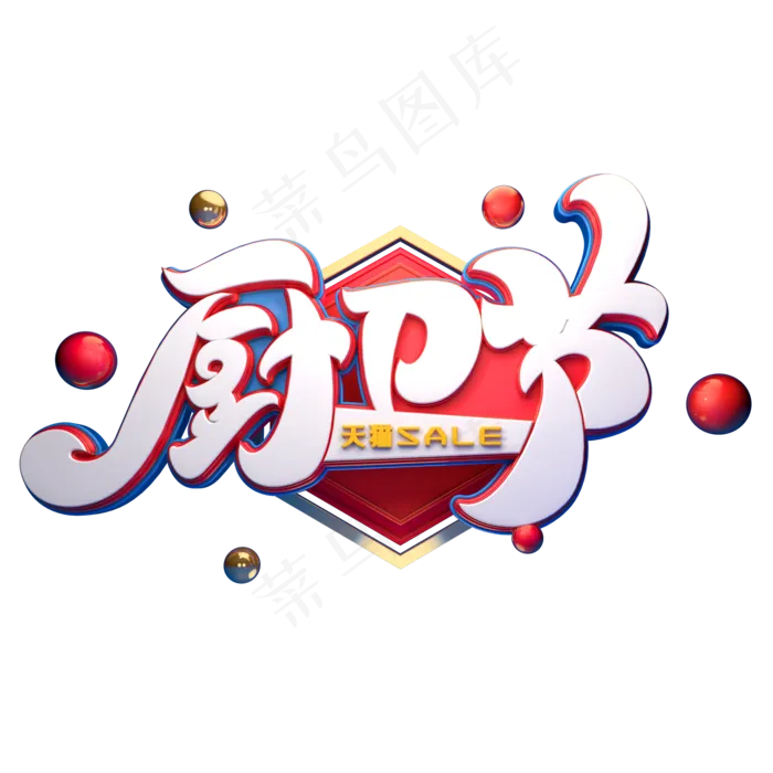 厨卫节字体元素艺术字(2000X2000(DPI:149))psd模版下载