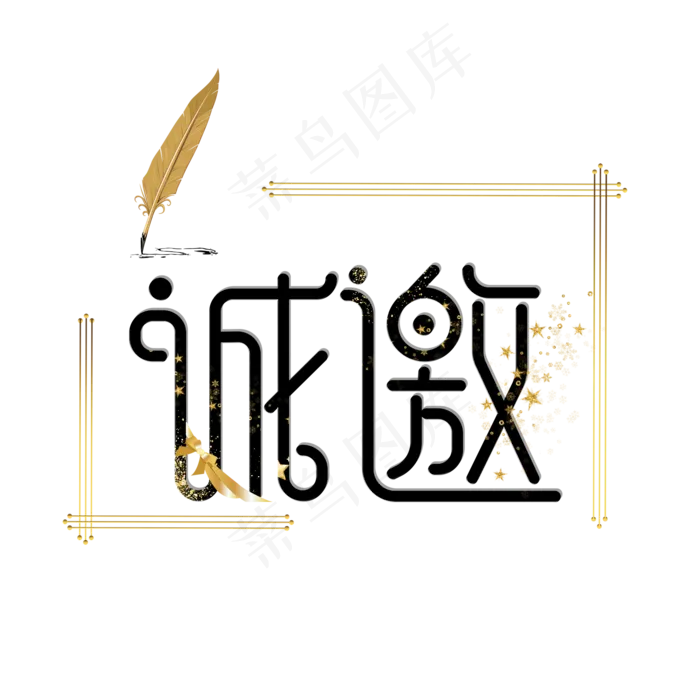 邀请函艺术字(2000X2000(DPI:150))psd模版下载