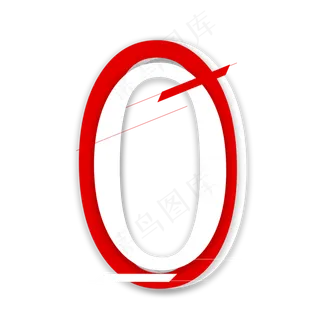 红白叠加数字0