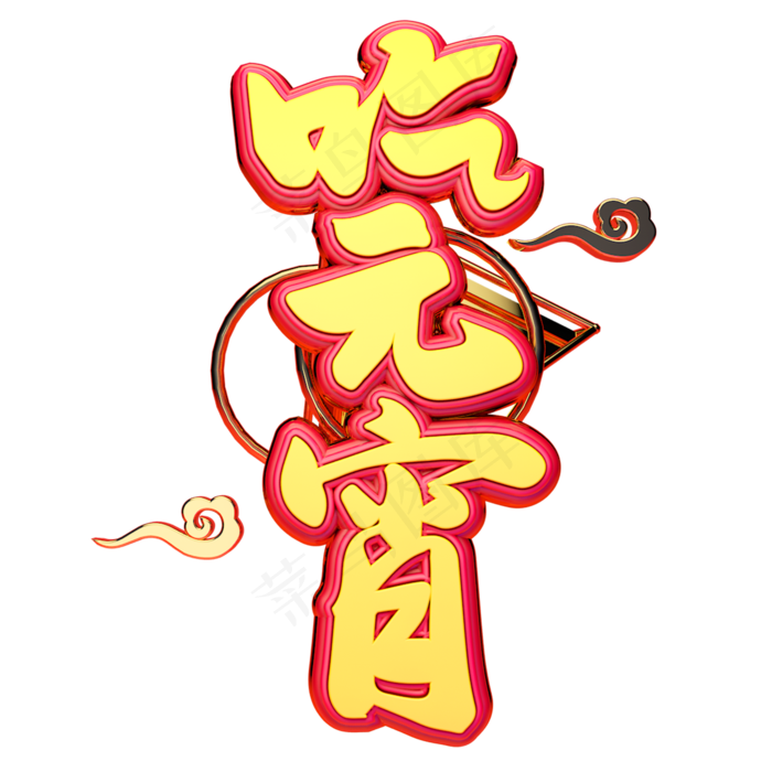 C4D艺术字新年素材吃元宵字体元素(2000X2000(DPI:149))psd模版下载