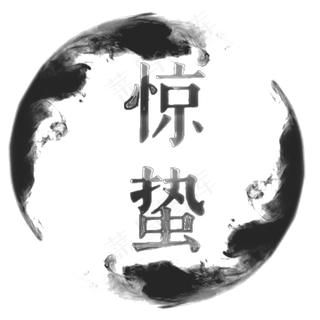 二十四节气惊蛰