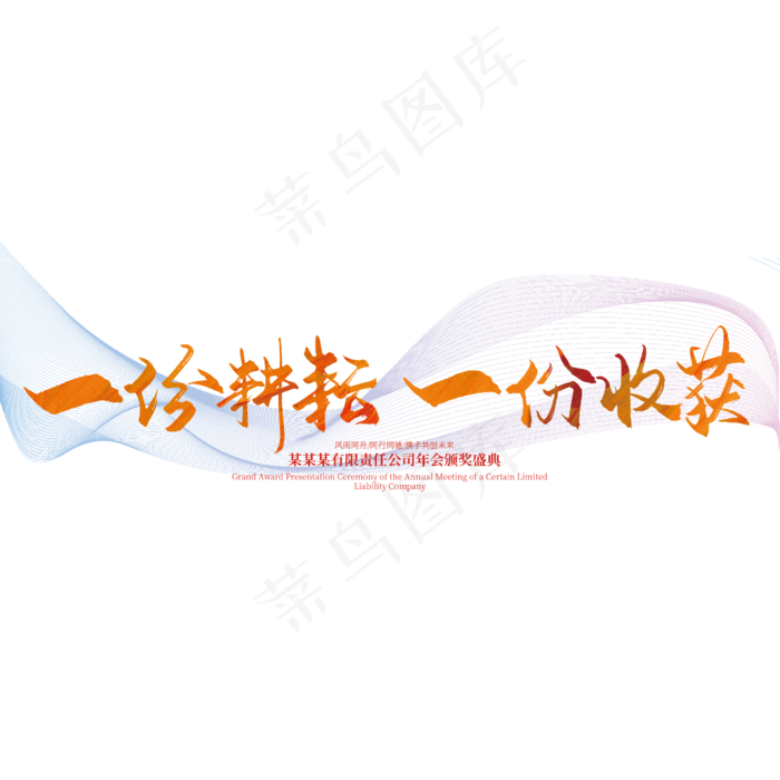 手写一份耕耘 一份收获艺术字(2363*2363px 	      )ai矢量模版下载