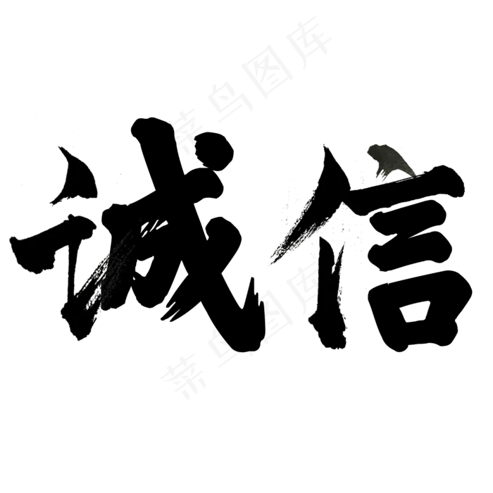 诚信书法字体(2500X2500(DPI:300))psd模版下载