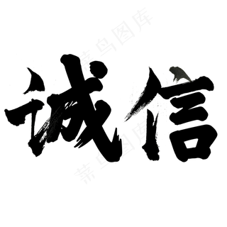 诚信书法字体