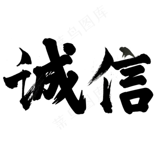 诚信书法字体