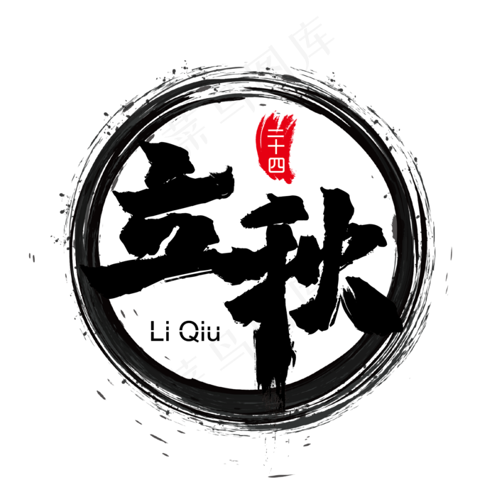 立秋二十四节气毛笔艺术字(2000X2000(DPI:300))ai矢量模版下载