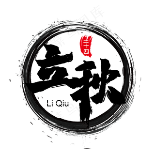 立秋二十四节气毛笔艺术字