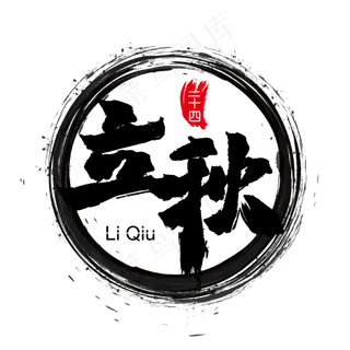 立秋二十四节气毛笔艺术字