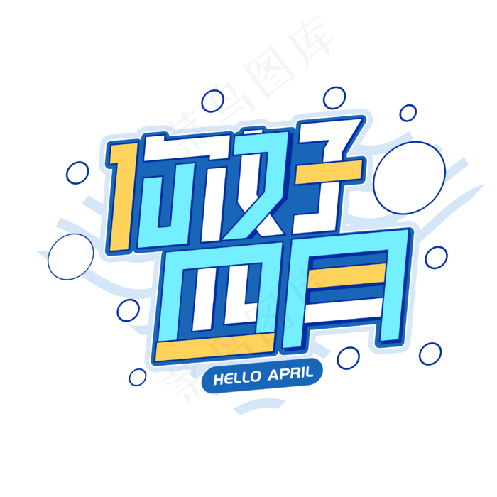你好四月卡通字体设计(2000X2000(DPI:300))cdr矢量模版下载