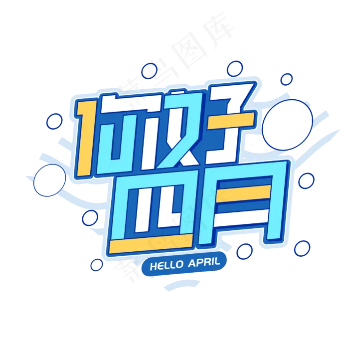 你好四月卡通字体设计(2000X2000(DPI:300))cdr矢量模版下载