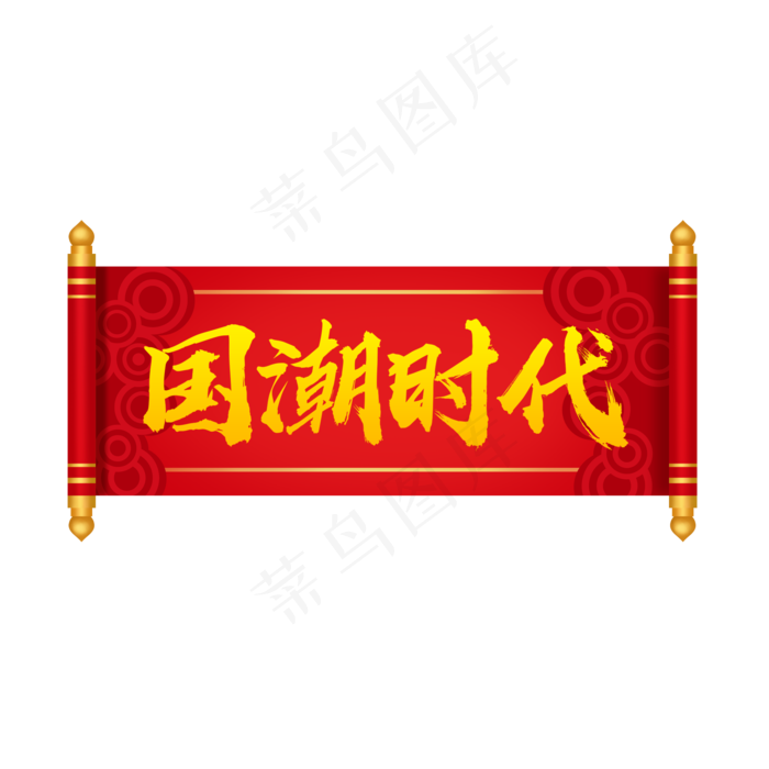 国潮时代(2000X2000(DPI:150))psd模版下载