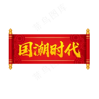国潮时代