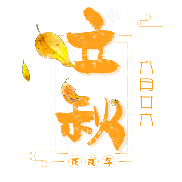 立秋二十四节气艺术字设计免扣(2500*2500px)psd模版下载