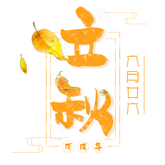 立秋二十四节气艺术字设计免扣(2500*2500px)psd模版下载