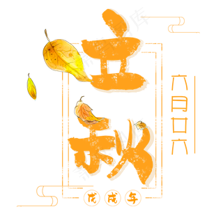 立秋二十四节气艺术字设计免扣