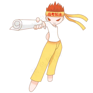 2019年高考冲刺卡通人物png格式