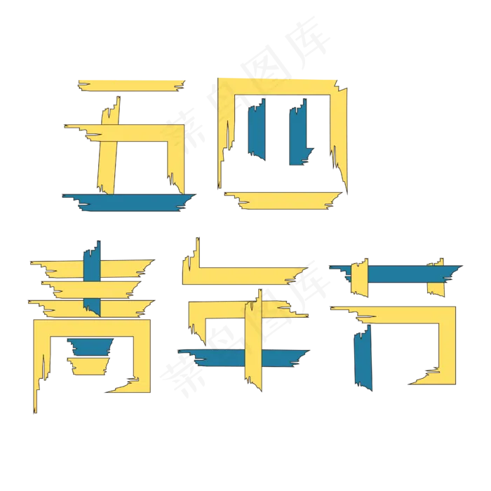 五四青年节创意矢量字体ai矢量模版下载