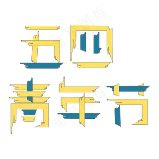 五四青年节创意矢量字体