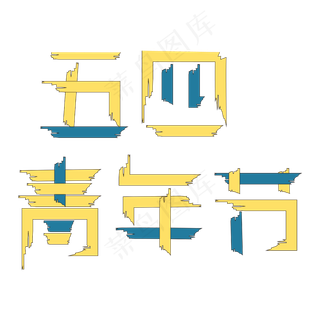 五四青年节创意矢量字体
