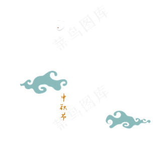 中秋节花好月圆手写体