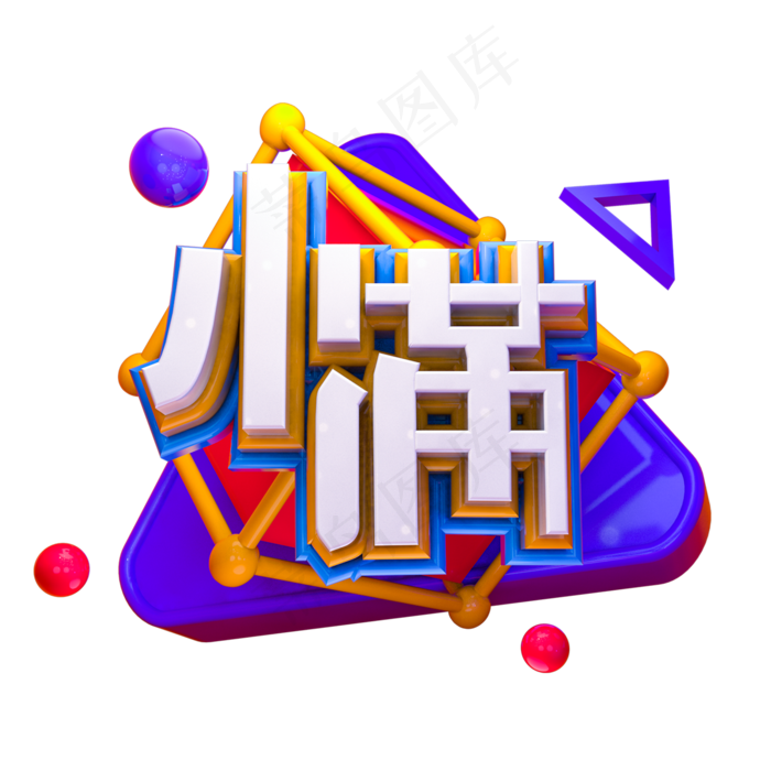 小满艺术字PNG