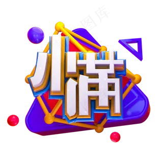 小满艺术字PNG