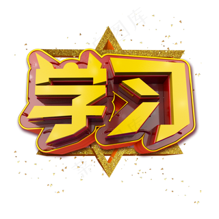 学习立体炫酷金色企业文化艺术字