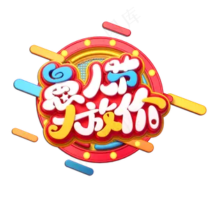 愚人节大放价立体艺术字