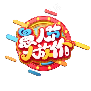 愚人节大放价立体艺术字