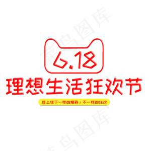 618理想生活狂欢节