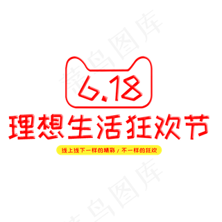 618理想生活狂欢节